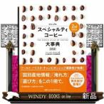 ビジュアルスペシャルティコーヒー大事典　２ｎｄ　Ｅｄｉｔｉｏｎ　普及版