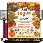 人類4000年のレシピ