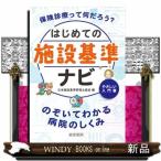 はじめての施設基準ナビ  のぞいてわかる病院のしくみ