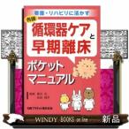 循環器ケアと早期離床ポケットマニュアル  看護・リハビリに活かす