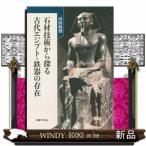 石材技術から探る　古代エジプト・鉄器の存在