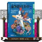海外赴任ガイド　２０２６