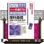 大学入学共通テスト実戦問題集理科基礎 物理／化学／生物／地学
