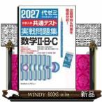 大学入学共通テスト実戦問題集　数学２・Ｂ・Ｃ　２０２７年版