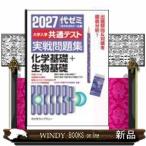 大学入学共通テスト実戦問題集　化学基礎＋生物基礎　２０２７年版