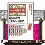 大学入学共通テスト実戦問題集　歴史総合，日本史探究　２０２７年版