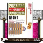 大学入学共通テスト実戦問題集　情報１　２０２７年版