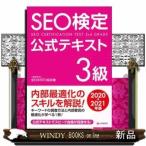SEO検定公式テキスト3級
