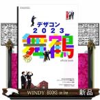 デザコン２０２３　舞鶴　ｏｆｆｉｃｉａｌ　ｂｏｏｋ  第２０回全国高等専門学校デザインコンペティション