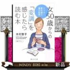 女５０歳からの「変調」を感じたら読む本  アフター更年期の漢方医学