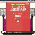 世界一やさしいすぐに使える中国語会話超ミニフレーズ300出版社-Jリサーチ出版