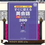 Yahoo! Yahoo!ショッピング(ヤフー ショッピング)ああ言えば、こう言うすぐに使える英会話対話ミニフレーズ300 / 出版社-Ｊリサーチ出版