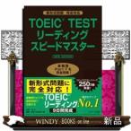 TOEIC(R)TESTリーディングスピードマスターNEW