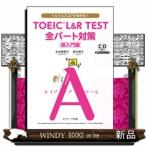 TOEIC(R)L&amp;R TEST 全パート対策　超入門編
