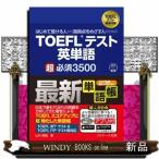 TOEFLテスト英単語超必須3500