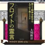 フロイトの霊言