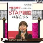 小保方晴子さん守護霊インタビュ-それでも「STAP細胞」は存在する