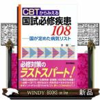 ＣＢＴからみえる国試必修疾患１０８ー国が定めた病気リスト