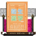 My衛生薬学 第3版 医歯薬アカデミクス