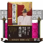 現代語で読む豊臣秀吉軍記【天正記】  秀吉が御伽衆に書かせた戦国合戦のリアル