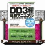 国家資格工事担任者試験DD3種受験マニュアル  受験の手続き