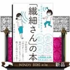 「繊細さん」の本  「気がつきすぎて疲れる」が驚くほどなくな