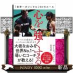 心を強くする  「世界一のメンタル」５０