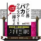 テレビ界「バカのクラスター」を一掃せよコ