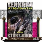 テンカラ・スタートブック