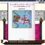 シンボリックリーディング/ナチュラルスピリットジャンル自己啓発/はるひなた/