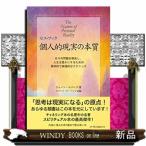 個人的現実の本質 日々の問題を解決し、人生を豊かにするための具体的