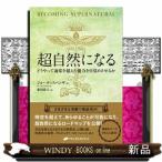 超自然になる どうやって通常を超えた能力を目覚めさせるか ジョー