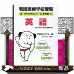看護医療学校受験　参考書　３  オープンセサミシリーズ　