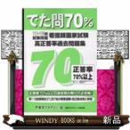 看護師国家試験高正答率過去問題集  でた問７０％　１１１〜１１５回試験問題