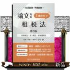 司法試験・予備試験論文対策１冊だけで租税法　第３版  所得税法・法人税法・国税通則法