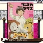 BOOSKA＋　ブースカプラス（３）