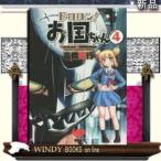 ドロロン！お国ちゃん（４）