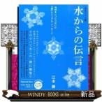 水からの伝言 地球を一つにつないだ『超』ビジュアル・メッセー