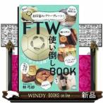 FTW使い倒しBOOK 超宇宙のパワープレート！ 林弓紗／著 精神