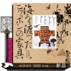 海を渡ったニッポンの家具LIXILBOOKLET