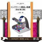 コンクリート構造の基礎改訂第2版土木・環境工学EKO