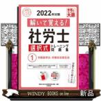 解いて覚える!社労士選択式トレーニング問題集労働基準法・