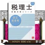 固定資産税理論サブノート　２０２３年  税理士受験対策シリーズ
