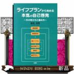 ショッピング自己啓発 ライフプランから始める本気の自己啓発