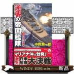 逆襲の帝国艦隊日米一年戦争1
