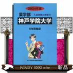 神戸学院大学　２０２４年度  薬学部入試