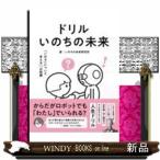 ドリル いのちの未来 いのちについて考える30の問題
