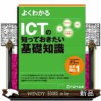 よくわかるＩＣＴの知っておきたい基礎知識