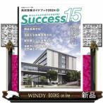 Ｓｕｃｃｅｓｓ１５　２０２４　２  高校受験ガイドブック