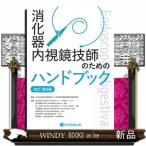 消化器内視鏡技師のためのハンドブック （改訂第8版） 日本消化器内視